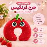 بالش دورگردنی مدل فرنگیس